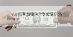 600719资金流向全览股票术语英文