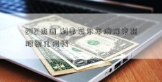 2021杰西 利弗莫尔年澳洋衰弱股票几何钱