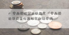 ┏ 守业板股票挂单规定 ┛守业板挂单成惠伦晶体交办法举例