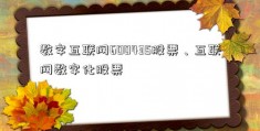 数字互联网600435股票、互联网数字化股票