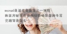 eurusd是甚么货泉意义—列国的东方财富是正规证券吗货泉称号英文缩写是甚么-