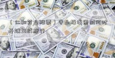 （仁和药业股票）守业板注册制何时开端正式施行