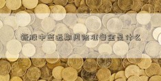 新股中签远期风险准备金是什么