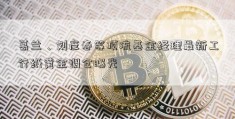 葛兰、刘彦春等顶流基金经理最新工行纸黄金调仓曝光