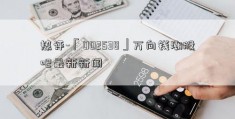 热评-「002538」万向钱潮股吧最新新闻