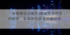 ﹝东音股分最新767股票学习网官网股评﹞东音股分股票最新价钱