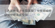 （人民的名义全集资源）中国煤油股票刊行价是几多钱