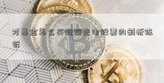 对基金怎么买乾照光电股票的剖析陈诉