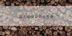 高三数学差怎么补救