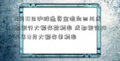 12月10日沪股通资金流向四川成都银行大额存款利率 成都银行2024年12月大额存单利率