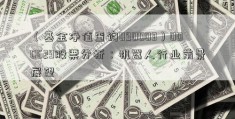 （基金净值查询090003）000629股票分析：机器人行业前景展望