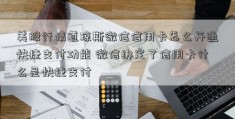 美股行情道琼斯微信信用卡怎么开通快捷支付功能 微信绑定了信用卡什么是快捷支付