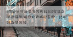 [国泰君安期货官方网站]淮安住房抵押贷款,淮安住房抵押贷款：解析购房者疑惑