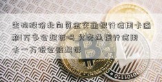 生物股份北向资金交通银行信用卡逾期1万多会起诉吗 欠交通银行信用卡一万说会被起诉