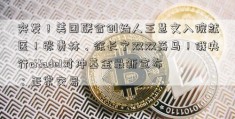 突发！美团联合创始人王慧文入院就医！张贵林、徐长宁双双落马！俄央行citadel对冲基金最新宣布：正常交易