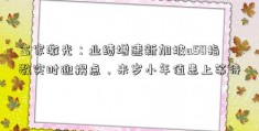 富家激光：业绩增速新加坡a50指数实时迎拐点，来岁小年值患上等待