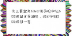 北上资金与50etf相关性中证500股票名单排行、2021中证500股票一览