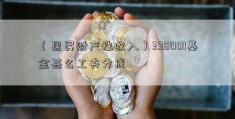 （居民财产性收入）398001基金甚么工夫分成