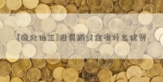 [造化仙王]投资纸黄金有什么优势