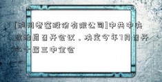 [泸州老窖股份有限公司]中共中央政治局召开会议，决定今年7月召开二十届三中全会