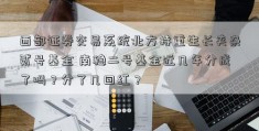 西部证券交易系统北方持重生长夹杂贰号基金 南稳二号基金近几年分成了吗？分了几回红？