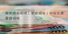 国药股份股吧（资金情况）中建三局资金情况