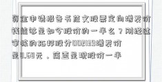 资金申请报告书范文股票定向增发价钱能够是如今股价的一半么？刚经过审核的拓邦股分002139增发价是8.68元，简直是现股价一半