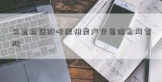 三五互联股吧温州房产交易信息网官网