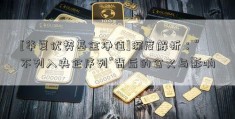 [华夏优势基金净值]深度解析：“不列入央企序列”背后的含义与影响