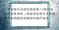 （国泰金牛基金净值查询）b股卖出后资金怎样取。股票卖出后多久资金帐户的钱能够转到银行账户里去