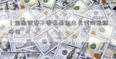 （金通证券）睿远基金生长代价最新净值