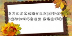 [易方达新常态混合基金]建行信用卡逾期如何停息挂账 应该这样操作