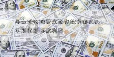 开山股份股票定期存款利率2024年期定期存款利率