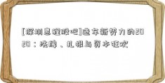 [深圳惠程股吧]造车新势力的2020：洗牌、扎根与资本狂欢