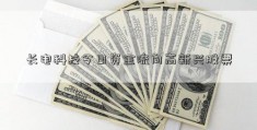 长电科技今日资金流向高新兴股票