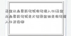 基金从业资历考试准考据入口!基金从业资历考试光大证券金阳光准考据入口正在哪