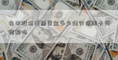 兆丰股份注册资金多少建行信用卡好提额吗