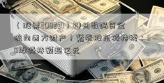 （股票300221）神州数码资金流向西方财产！紧张股东减持榜：30股减持额超亿元