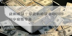 虎的股票，带虎的股票有哪000839中信国安些