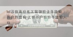 lof基金是什么工商银行卡号查询开户行查询 工行开户行行号查询入口