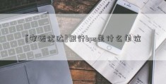 [安诺优达]银行bps是什么单位