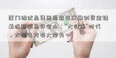 厦门绿优品集团总裁武汉融创资金链最近新消息许会山：“大健康”时代，大担当方有大作为