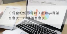 （黄金理财靠谱吗）启动ipo是甚么意义—IPO是甚么意义