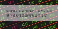 现金抉择权若何申报！中集B 若何操作暂停股指期货现金抉择权