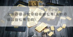 上投摩根基金管理有限公司(上投摩根基金公司官网)