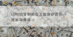 600008首创股份工商银行整存整取利率表