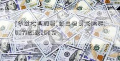 [华英农业股票]第三者责任险买100万还是200万