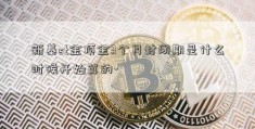 新基st金顶金3个月封闭期是什么时候开始算的-