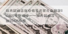 南方原油基金净值每天算几点结束001000中欧明睿——南方原油基金501018净值