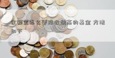 余额宝怎么更换收益高的基金 方法如下